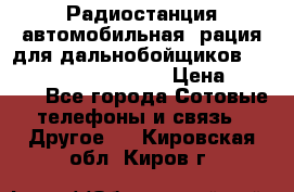 Радиостанция автомобильная (рация для дальнобойщиков) President BARRY 12/24 › Цена ­ 2 670 - Все города Сотовые телефоны и связь » Другое   . Кировская обл.,Киров г.